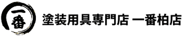 塗装用品専門店 一番柏店
